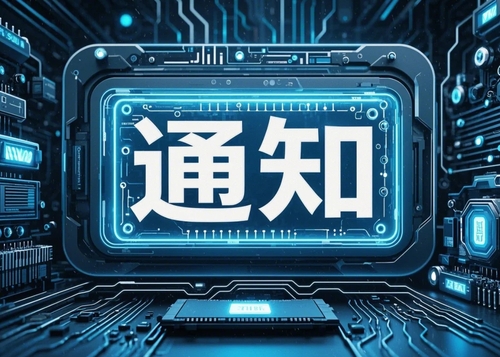 关于召开教育部职业院校艺术设计类专业教学指导委员会数字设计专业委员会2025年工作会议暨“AIGC蓉城峰会”的通知
